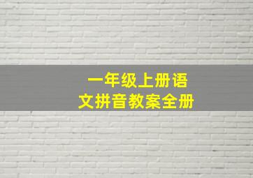 一年级上册语文拼音教案全册