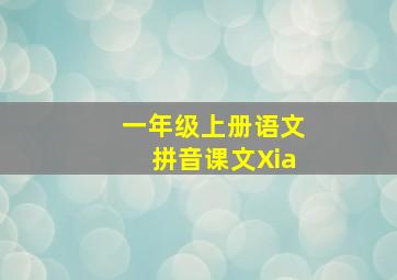 一年级上册语文拼音课文Xia