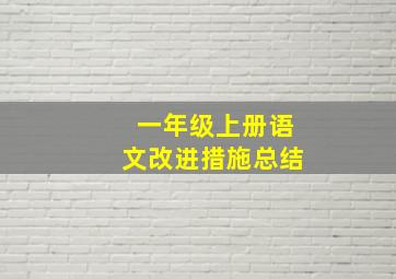 一年级上册语文改进措施总结