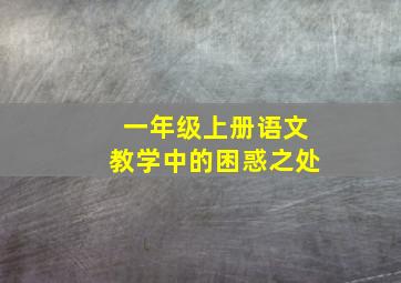 一年级上册语文教学中的困惑之处