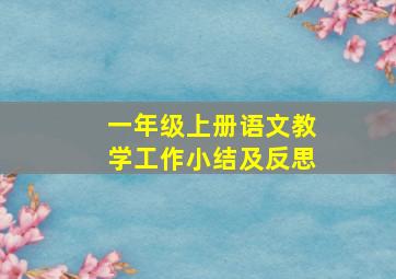 一年级上册语文教学工作小结及反思