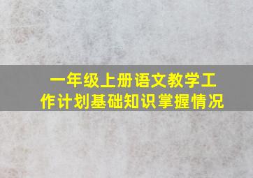 一年级上册语文教学工作计划基础知识掌握情况