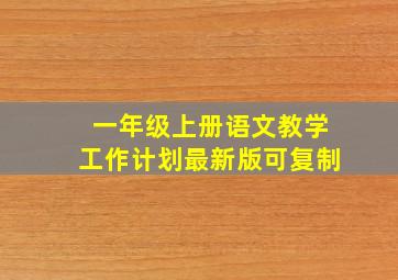 一年级上册语文教学工作计划最新版可复制