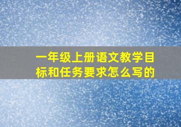 一年级上册语文教学目标和任务要求怎么写的