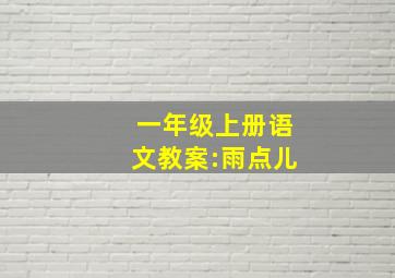 一年级上册语文教案:雨点儿