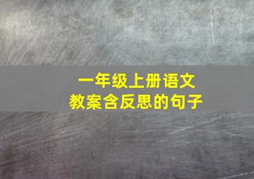 一年级上册语文教案含反思的句子