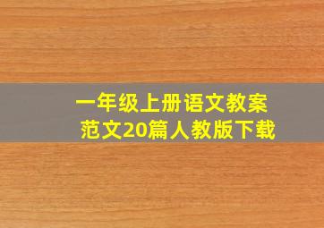 一年级上册语文教案范文20篇人教版下载