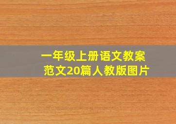 一年级上册语文教案范文20篇人教版图片