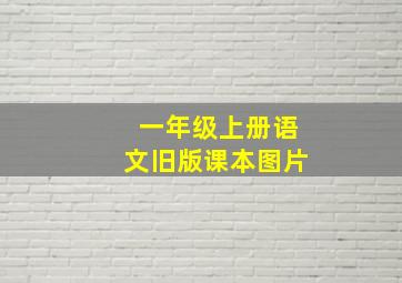 一年级上册语文旧版课本图片