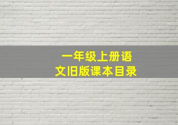 一年级上册语文旧版课本目录