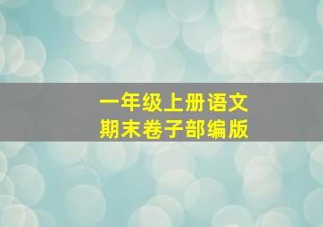 一年级上册语文期末卷子部编版