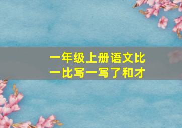 一年级上册语文比一比写一写了和才