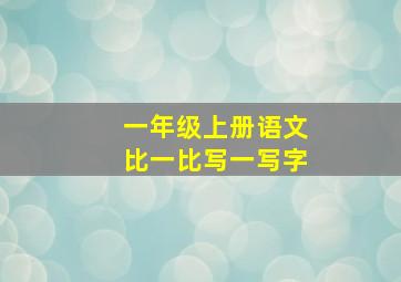 一年级上册语文比一比写一写字