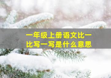 一年级上册语文比一比写一写是什么意思