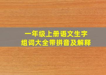 一年级上册语文生字组词大全带拼音及解释