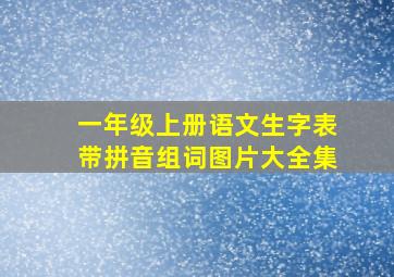 一年级上册语文生字表带拼音组词图片大全集