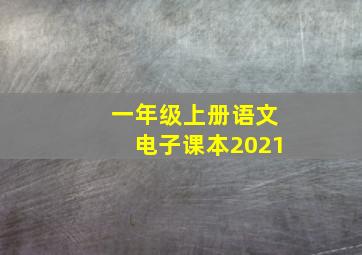 一年级上册语文电子课本2021