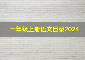 一年级上册语文目录2024