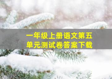 一年级上册语文第五单元测试卷答案下载