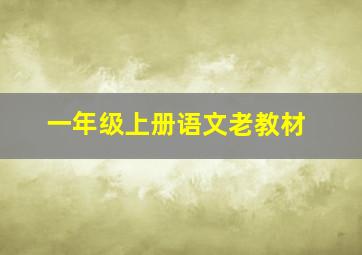 一年级上册语文老教材