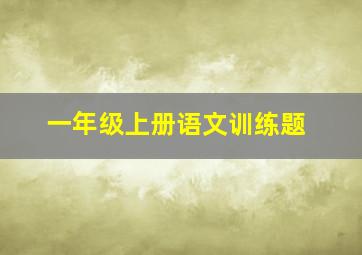 一年级上册语文训练题