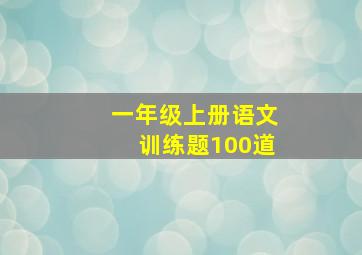 一年级上册语文训练题100道