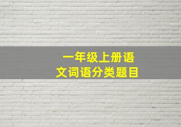 一年级上册语文词语分类题目