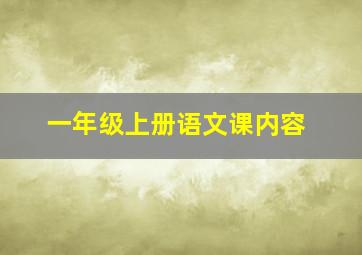 一年级上册语文课内容