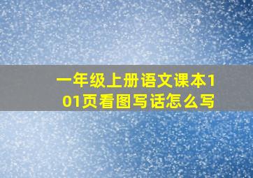 一年级上册语文课本101页看图写话怎么写