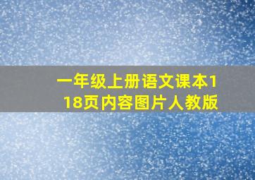 一年级上册语文课本118页内容图片人教版