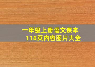 一年级上册语文课本118页内容图片大全