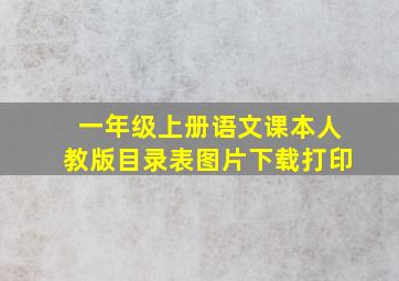 一年级上册语文课本人教版目录表图片下载打印