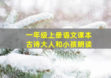 一年级上册语文课本古诗大人和小孩朗读