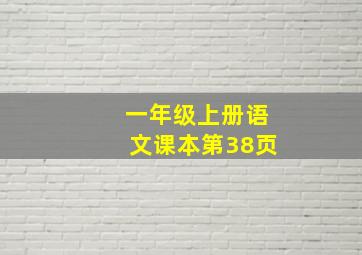 一年级上册语文课本第38页