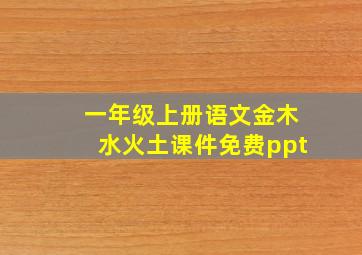 一年级上册语文金木水火土课件免费ppt