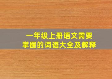 一年级上册语文需要掌握的词语大全及解释