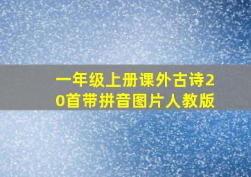 一年级上册课外古诗20首带拼音图片人教版