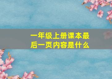 一年级上册课本最后一页内容是什么