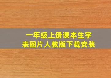 一年级上册课本生字表图片人教版下载安装