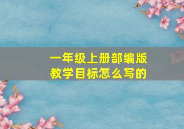 一年级上册部编版教学目标怎么写的