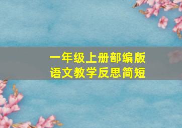 一年级上册部编版语文教学反思简短