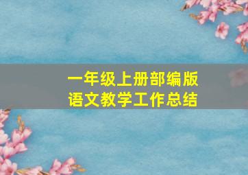 一年级上册部编版语文教学工作总结