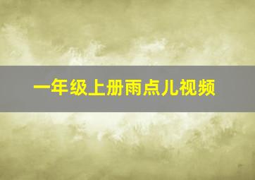 一年级上册雨点儿视频