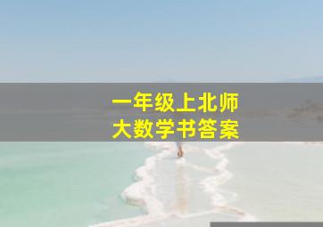 一年级上北师大数学书答案