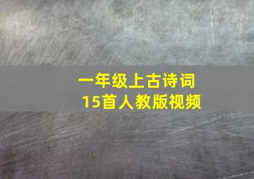 一年级上古诗词15首人教版视频