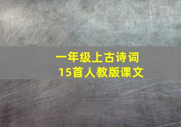 一年级上古诗词15首人教版课文