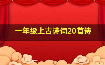 一年级上古诗词20首诗