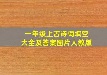 一年级上古诗词填空大全及答案图片人教版