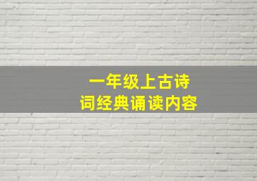 一年级上古诗词经典诵读内容