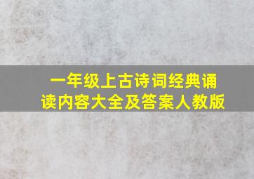 一年级上古诗词经典诵读内容大全及答案人教版